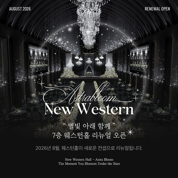 2026년 8월, 웨스턴홀 리뉴얼 오픈